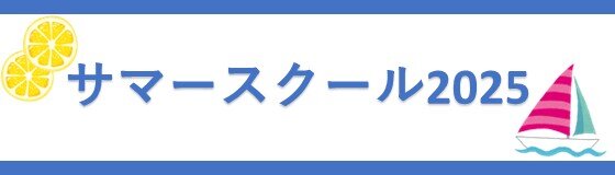 サマースクール2025
