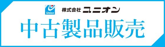 中古製品販売