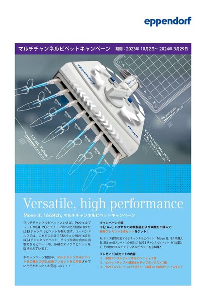 エッペンドルフ株式会社 マルチチャンネルピペットキャンペーンのご案内
