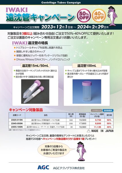 AGCテクノグラス株式会社 遠沈管キャンペーンのご案内