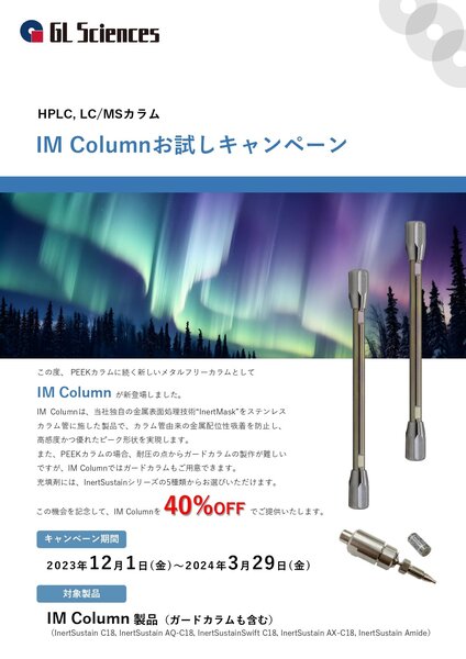 ジーエルサイエンス株式会社 カラムお試しキャンペーン/アカデミック向けキャンペーンのご案内