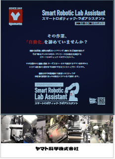 ヤマト科学 ラボ自動化のご紹介