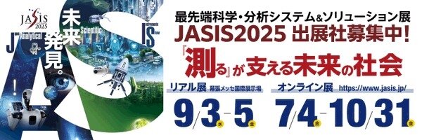 JASIS2025に出展します